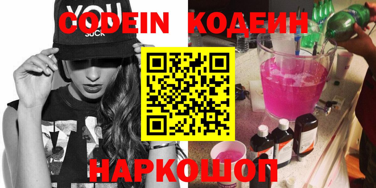Кодеин Purple Drank  Вход с VPN  Мелеуз 