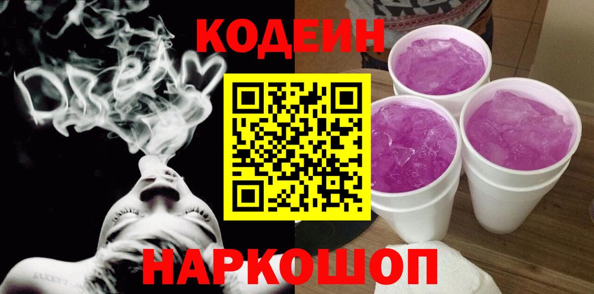 Codein напиток Lean (лин) Мелеуз